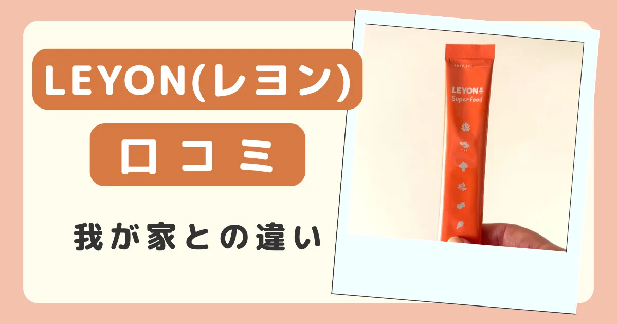 LEYON(レヨン)の口コミと我が家の感想の違いのバナー。LEYONのスティックを手に持ったところ