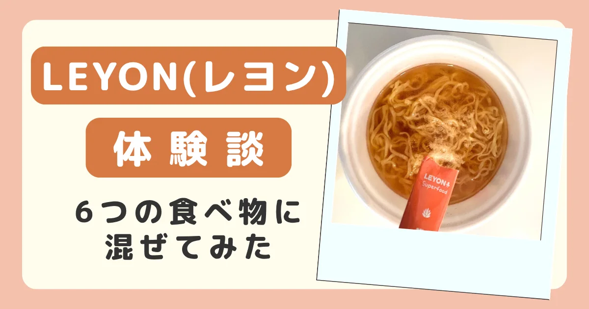 LEYON(レヨン)を6つの食べ物に混ぜた体験談のバナー。カップラーメンにLEYONを入れているところ