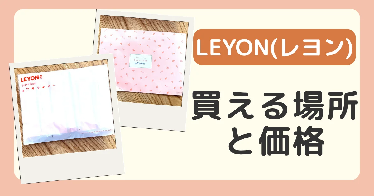 LEYON(レヨン)スーパーフードの価格と買える場所のバナー。届いた袋とパンフレット