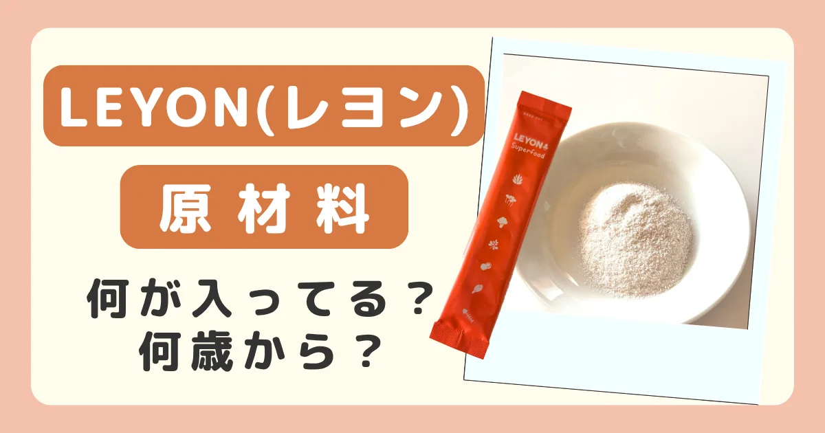 LEYON(レヨン)スーパーフードの原材料と対象年齢のバナー。お皿に出した粉とスティック