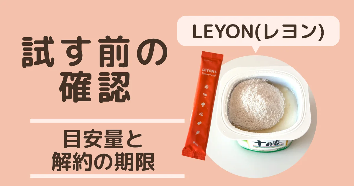 LEYON(レヨン)スーパーフードを試す前の確認のバナー。小さいヨーグルトに1包のせたところとスティック