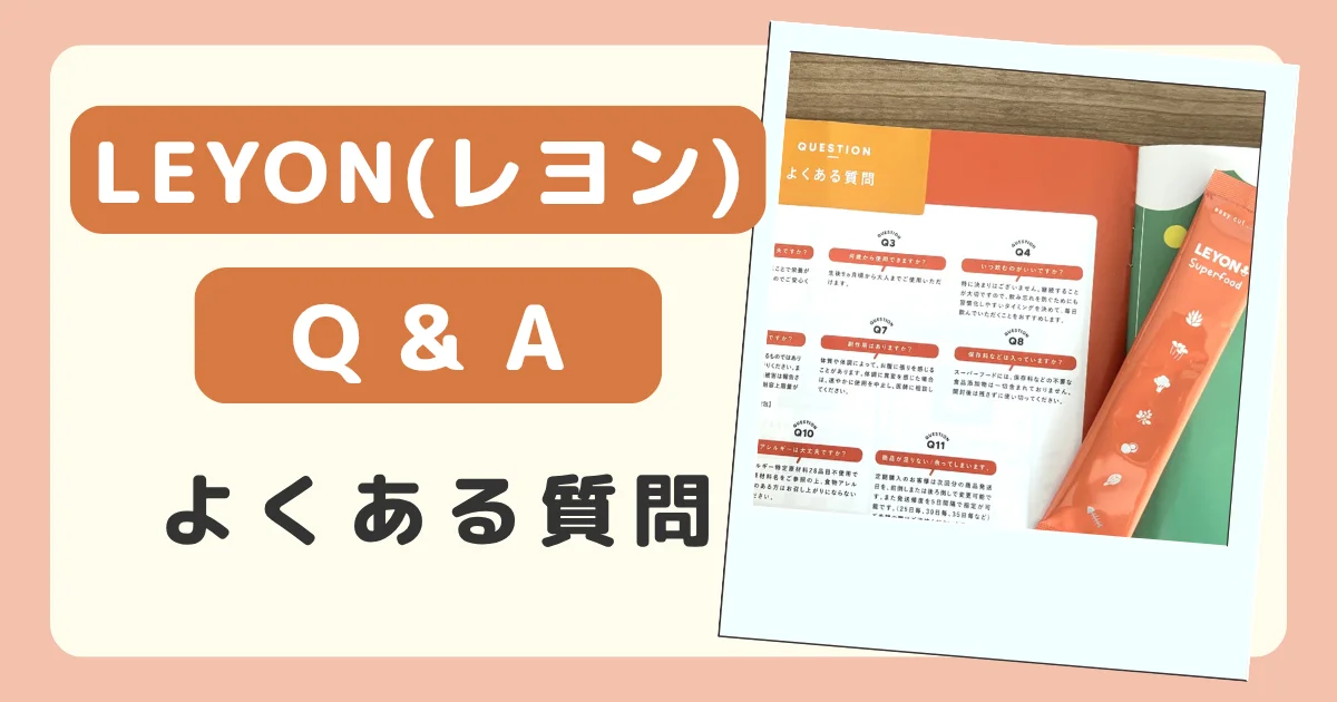 LEYON(レヨン)スーパーフードのよくある質問のバナー。パンフレットのよくある質問のページとスティック