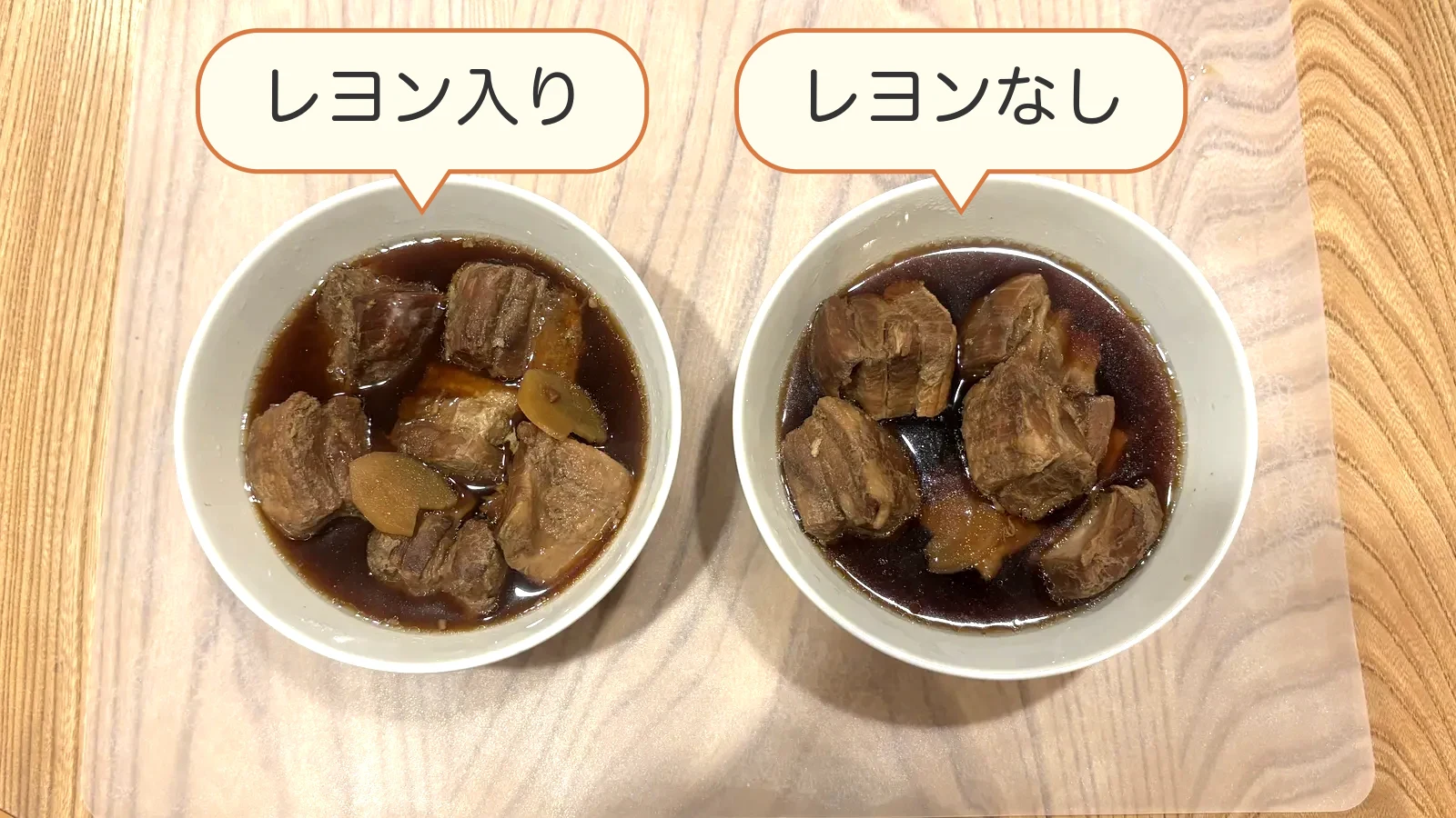 左がLEYON入り、右は入れていない角煮