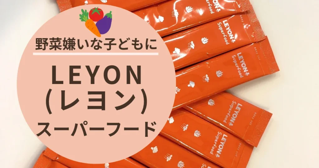 野菜嫌いな子どもに。LEYON(レヨン)スーパーフードのスティックを並べた写真