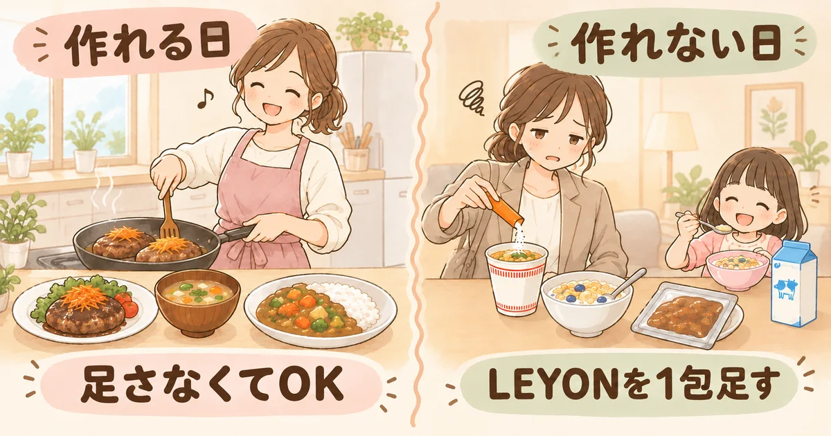 作れる日はLEYONを足さなくてOK、作れない日はLEYONを1包足す