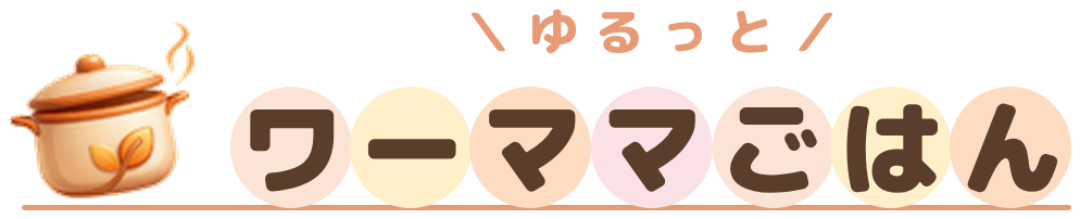 ゆるっとワーママごはん