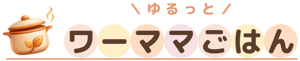 ゆるっとワーママごはん
